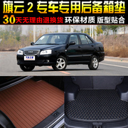 201011121314款奇瑞旗云2专用汽车后备箱垫尾箱垫子改装配件