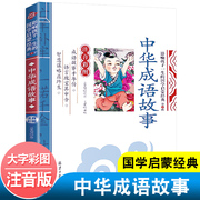 中华成语故事注音版中国陪孩子读经典，写给儿童的成语故事，绘本合集二年级儿童幼儿国学启蒙经典教材