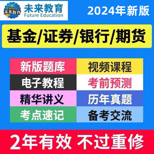 策未来教育激活码2024基金银行期货证券从业资格证题库网课视频课