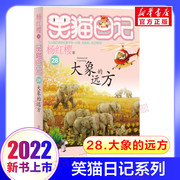 笑猫日记最新版28大象的远方正版全套27册戴口罩的猫保姆狗的阴谋杨红樱系列书童话故事儿童文学第三四五六年级课外书8-12岁小学生