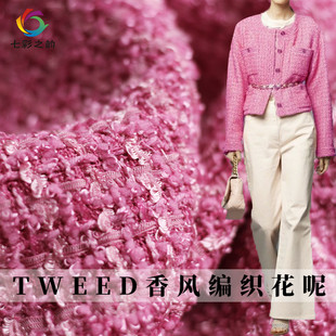 七彩之韵tweed编织玫，粉色小香风粗花呢布料，春秋外套裙子服装面料