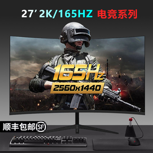 27英寸曲面显示器144hz电竞高清游戏ips屏幕，2k台式电脑24无边框32