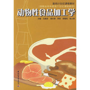 动物食品加工学 9787501937745 中国轻工业出版社 XD
