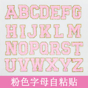 粉色毛巾绣26个字母布贴刺绣自粘贴包包帽子装饰贴个性衣服补丁贴