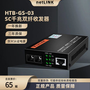 适用于netlink千兆光纤收发器多单模双纤20\40\80公里FC圆方口SC光电转换HTB-GS-03-GM监控Media Converter