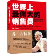 世界上最伟大的销售员 把任何东西卖给任何人 (美)乔·吉拉德 (美)斯坦利·H.布朗 著 贾子达 杜嫦娟 译 广告营销 wxfx