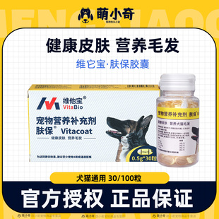 维他宝vitacoat肤宝肤保鱼油胶囊狗狗猫咪，过敏皮肤掉毛脱毛美毛