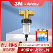 3M全屋净水器家用前置过滤器FLEX-40AC反冲洗水龙头净水机非直饮