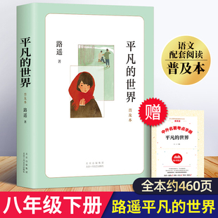 平凡的世界路遥正版原著 人教版八年级下册语文必读课外书老师的名著经典书目初中八下课外阅读书籍精简版平凡世界普及本