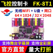 控制卡FK-8T1网口无线wifi舞台字幕led显示屏7T1 8T1 8T2T3T4