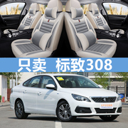 新一代(新一代)508东风，2008标致308汽车4008坐垫，301全包307标志408座套