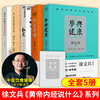 正版徐文兵(徐文兵)5册全集梦与健康+新版字里藏医+知己+饮食滋味+黄帝内经四季养生法黄帝内经说什么从黄帝内经入梦看健康中医养生书籍