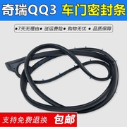 奇瑞QQ/QQ3车门密封条奇瑞QQ308/QQ311车门条隔音防尘改装配件