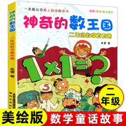 神奇的数王国 二年级数学真有趣 小学生校园课外书 少儿教辅读物 7-9-10-12岁儿童文学 柔萱 春风文艺出版社