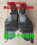 北京北汽e系列E150E130绅宝D20X25叶子板内衬前轮内衬小盖挡泥板