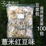 商用袋装薏米红豆黄豆燕麦豆浆原料50/100包 低温烘焙熟五谷杂粮