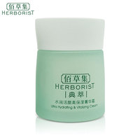 herborist佰草集典萃水润活颜高保湿(高保湿)菁华霜50g
