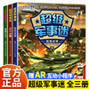 超级军事迷系列全套3册中国儿童军事百科全书坦克战车飞机械兵器武器知识书籍小学生科普绘本适合6岁以上8-9-10-12岁男孩看的书