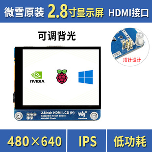微雪2.8寸ips显示屏电容触控屏hdmi480×640可调亮度全贴合