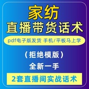 家纺直播话术台本主播脚本剧本卖带货家纺四件套床单被子套电子版