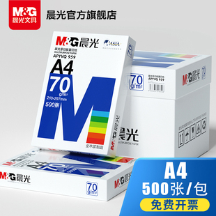 晨光文具打印纸a4单包复印纸白纸70g单包500张草稿纸双面80g复写纸，学生办公文具用品单包实惠装