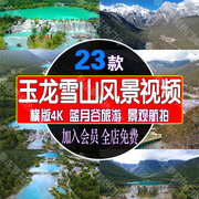 4k云南丽江玉龙雪山蓝月谷风景视频旅游景点高清剪辑抖音素材