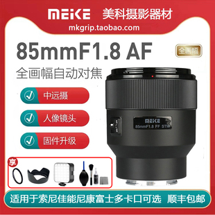 美科85mmf1.8自动镜头，大光圈人像定焦适用于索尼佳能尼康富士