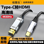 typec转hdmi电脑电视4K60H同屏转换连接线适用华为苹果iPhone15手机笔记本ipad平板外接显示器投影仪高清投屏