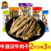 重庆特产牛浪汉牛肉干500g小包装散装称重五香味牛肉条即食零食