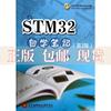 正版书STM32自学第2版蒙博宇北京航空航天大学出版社