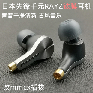 日本先锋RAYZ钛膜diy剪线单元人声古典耳机mmcx插拔入耳式可换线