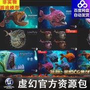 ue4虚幻5oceanmonsterfishpack深海海洋，怪物怪兽鱼类角色
