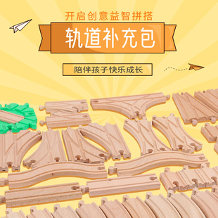 木质轨道补充包兼容(包兼容)宜家小火车轨道，玩具hape米兔brio木制积木配件