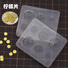 diy超轻粘土食玩树脂粘土，制作112柠檬，橘子片滴胶立体模具工具
