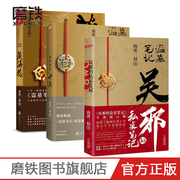 吴邪的私家笔记+藏海花+十年共3册 南派三叔小说 吴邪的盗墓笔记 湘西往事 及老九门人物番外 磨铁图书 正版 藏海花  相约十年