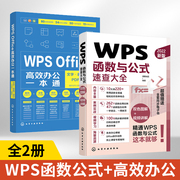 2册wps函数与公式速查大全wpsoffice高效办公一本通，文字表格演示pdf脑图全套教程，书excel入门到精通办公软件学习计算机应用基础