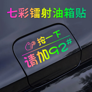 汽车油箱盖贴纸镭射个性创意按一下提示加92号95号反光加油车贴