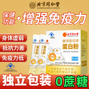 30小袋装北京同仁堂蛋白质，粉中老年人增强免疫力kf