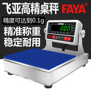 飞亚FAYA电子秤高精度电子小桌称工厂五金商用不锈钢秤架精准耐用