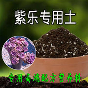 紫乐土专用土种植紫乐盆栽椰糠土壤花泥通用营养，土有机花肥腐殖土