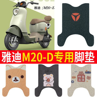 雅迪M20-D电动车脚垫米色丝圈防滑垫电瓶车雅迪M20-D脚踏垫