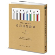 台版 日系设计师的CMYK色彩搭配辞典 367种优雅缤纷的传统色创造独特风格的实用色彩指南 新井美树 色彩配色平面设计书籍