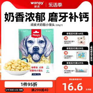 wanpy顽皮奶酪小馒头宠物狗狗零食小型犬狗狗饼干除臭磨牙博美