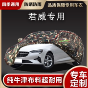 2024款别克新君威车衣车罩防晒防雨防尘专用GS隔热厚汽车外套全罩