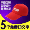 广告帽定制logo印字鸭舌帽，志愿者帽棒球帽，diy团体学校旅游帽