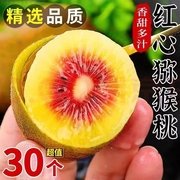 四川红心猕猴桃30枚装奇异果，新鲜当季孕妇水果弥猴桃大果整箱蒲江