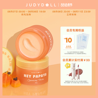 judydoll橘朵木瓜酵母净颜卸妆膏，