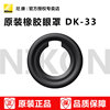 尼康取景器眼罩 DK-33 适用于：Z9 Z8 ZF 接目镜 标配 眼罩 dk33