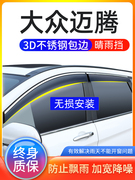 适用2023款21大众新迈腾改装专用车窗雨眉晴雨挡遮雨板汽车防雨条