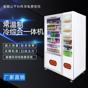 自动售货机饮料机自助贩卖机无人售货机售货机，制冷综合饮料机